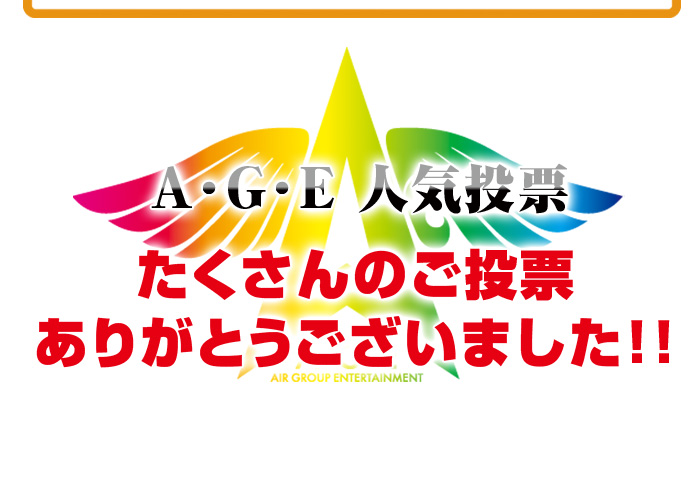 歌舞伎町のホストクラブ、AIR-GROUPのホスト、A･G･E人気ランキング発表