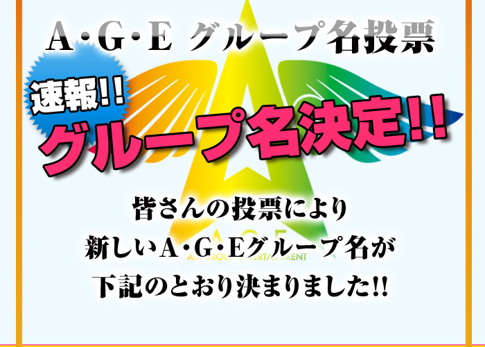 歌舞伎町のホストクラブ、AIR-GROUPのホスト、A･G･Eチーム名発表