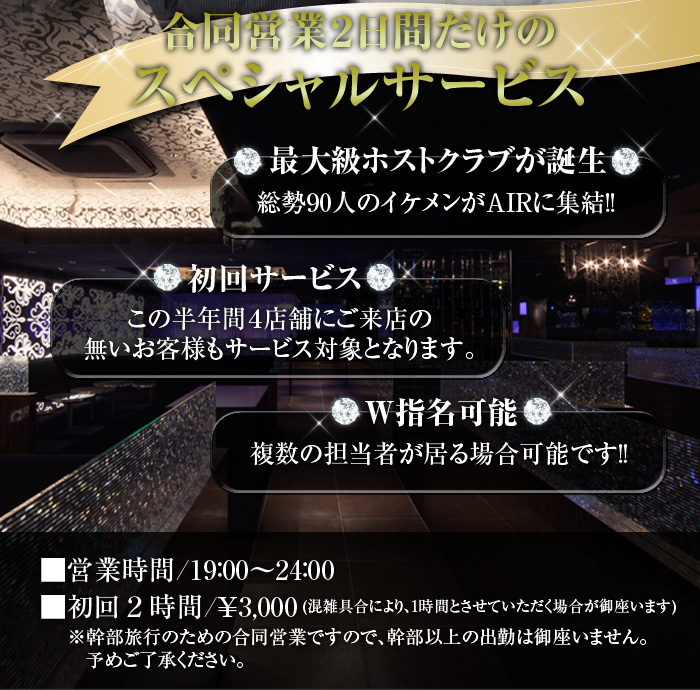 歌舞伎町のホストクラブ、AIR-GROUP ４店舗のホスト、合同営業のおしらせ！！