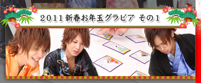 歌舞伎町のホストクラブ、AIR-GROUP 2011年新春お正月グラビア！！