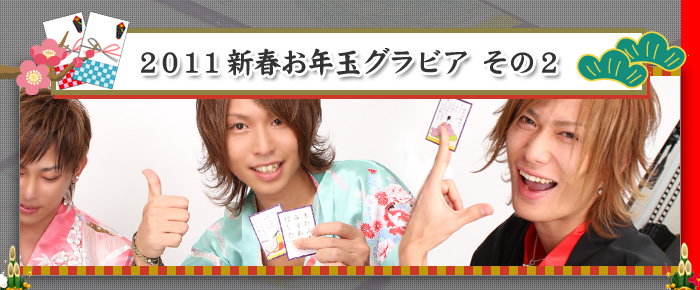 歌舞伎町のホストクラブ、AIR-GROUP 2011年新春お正月グラビア！！