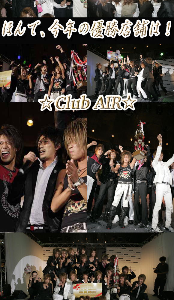 歌舞伎町のホストクラブ、エアーグループが開催したイベントAIRGROUPCollection2008の模様です☆