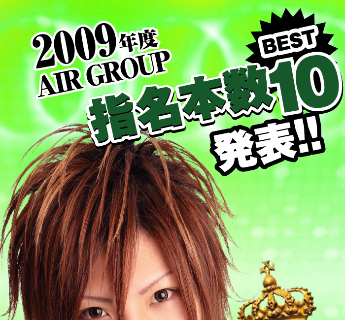 歌舞伎町のホストクラブ、AIR-GROUPの2009 エアーグループ売上ランキング!!