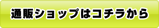 購入はこちらから