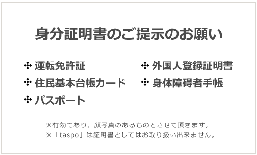 身分証明書のご提示のお願い