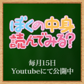 【ぼくの中身読んでみる?】毎月15日更新中!