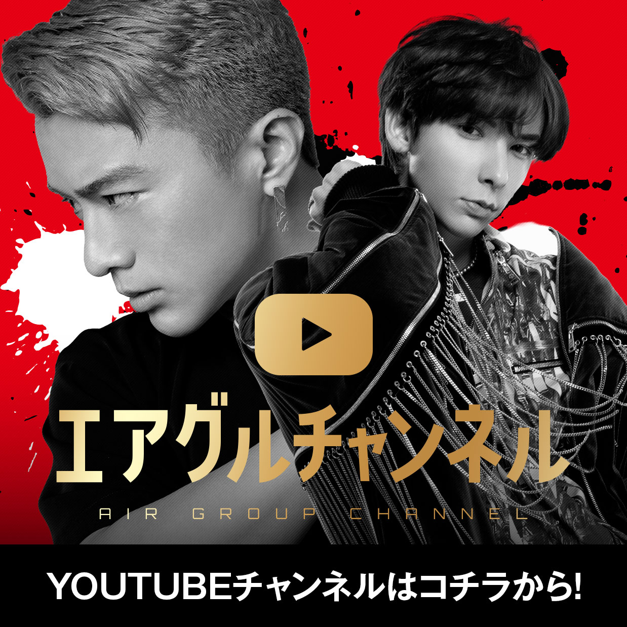 エアグルチャンネル