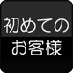 初めてのお客様