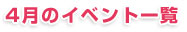 イベント一覧