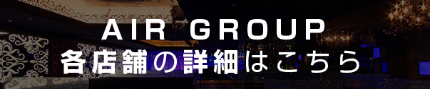 AIRGROUP 各店舗の詳細はこちら