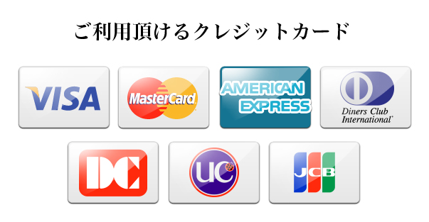 ご利用いただけるクレジットカード